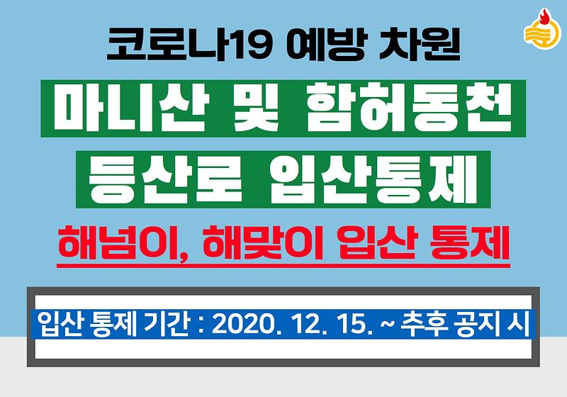마니산 및 함허동천 등산로 입산통제 사진